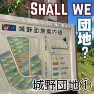 25棟目【北九州】城野団地①