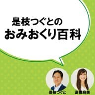 「相続に関して(前編) ゲスト:司法書士法人みつ葉グループ 代表司法書士 宮城誠先生」