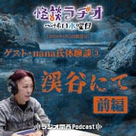 ゲスト・nana氏体験談③渓谷にて・前編【2024年6月5日放送分】