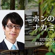 2024年2月25日放送「日本の政治に注目」～株式会社ダイアログ代表取締役社長　松田馨さんを迎えて