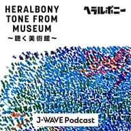21世紀美術館チーフキュレータ黒澤浩美と描く、ヘラルボニーの未来。「聴く美術館#20」