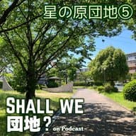 24棟目【福岡】星の原団地⑤