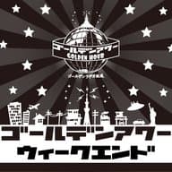 ウィークエンド　214回目　24/05/11