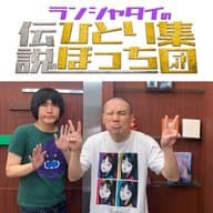 第11話　すごいテレビの話