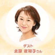 ～よりそうラジオ～未来へつなぐ介護バナシ【ゲスト：北原佐和子さん】