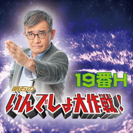 明石のいんでしょ大作戦！〜19番Ｈ〜 2024年5月18日