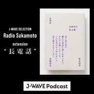 #1 Radio Sakamoto extension“長電話”（2024/7/7）