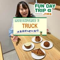 #8 こだわりのパンが食べられる！ベーカリー&カフェ『TRUCK』【静岡日帰り旅行2】