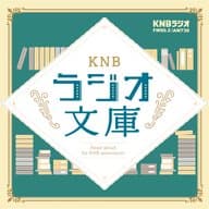 2024年8月24日放送　小川未明著「お化けと間違えた話」　朗読：南歩薫アナウンサー