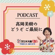 髙岡美樹のどうぞ　ご贔屓に　2024年7月7日放送