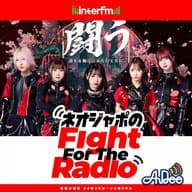 番外編！ ネオジャポのFight For The Radio#97