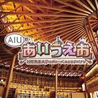 2024.07.26 アツいぜ！AIU竿燈会