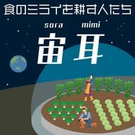 宇宙農業を叶える-3