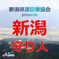 ３月２２日放送　上越建設興業株式会社　柄澤憲昭さん