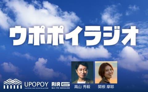 ウポポイラジオ