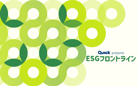 QUICK presents ESGフロントラインのヘッダー画像