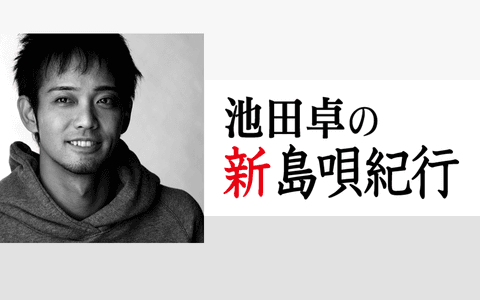 池田卓の新島唄紀行のヘッダー画像