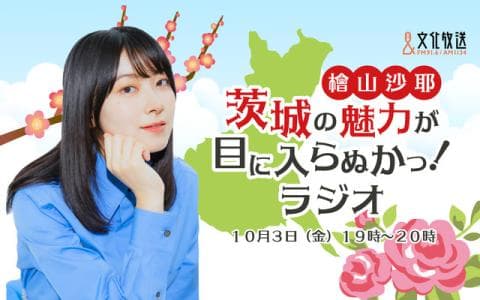 檜山沙耶 茨城の魅力が目に入らぬかっ!ラジオのヘッダー画像