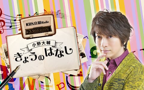 小野大輔きょうのはなしのヘッダー画像