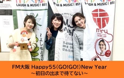 FM大阪 Happy55(GO!GO!)New Year～初日の出まで待てない～