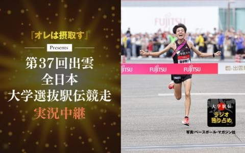 『オレは摂取す』Presents 第36回出雲全日本大学選抜駅伝競走実況中継のヘッダー画像