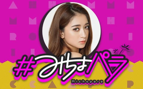 ＃みちょパラ