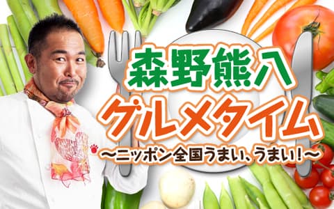 森野熊八グルメタイム