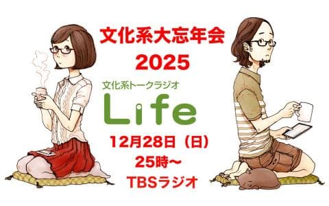 文化系トークラジオ Lifeのヘッダー画像