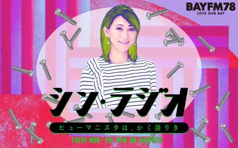 シン・ラジオ -ヒューマニスタは、かく語りき- Hour.2