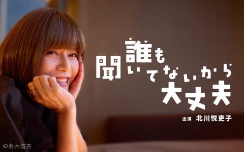 誰も聞いてないから大丈夫