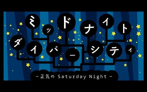 ミッドナイト・ダイバーシティー～正気の　Saturday　Night～