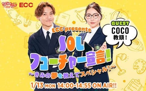 ECC presents SOLフューチャー宣言！～きみの夢を教えてスペシャル！～