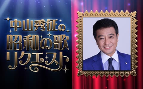 中山秀征の昭和の歌リクエストのヘッダー画像