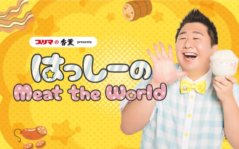 プリマの香薫® presents はっしーのMeat the Worldのヘッダー画像