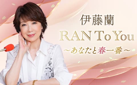 伊藤蘭 RAN To Youのヘッダー画像