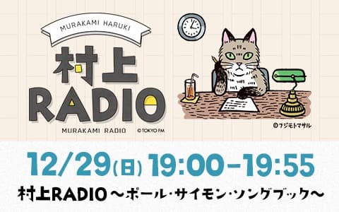 村上RADIO～ポール・サイモン・ソングブック～