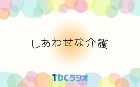しあわせな介護のヘッダー画像