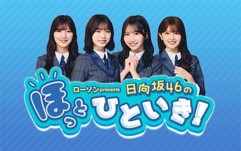 ローソン presents 日向坂46のほっとひといき!のヘッダー画像