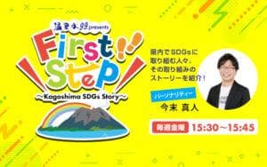 First Step～Kagoshima SDGs Story～のヘッダー画像