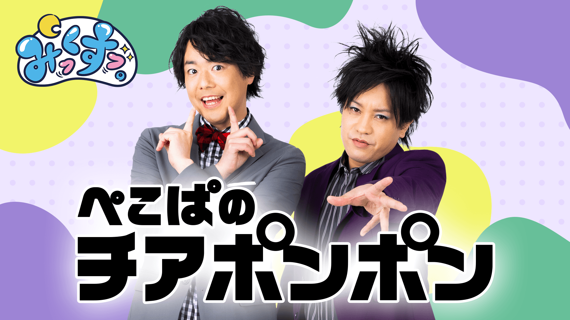 みっくすっ。～ぺこぱのチアポンポン～のヘッダー画像