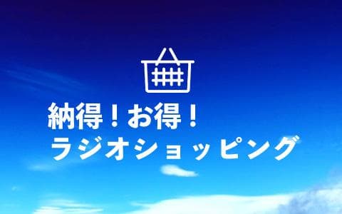 納得！お得！ラジオショッピング