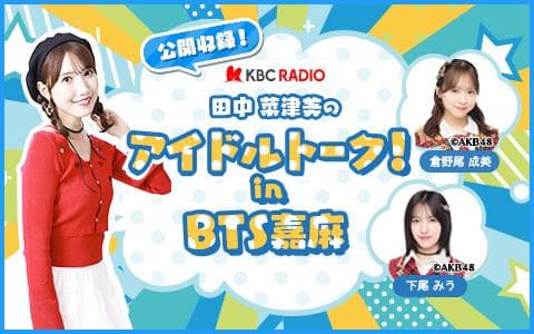 田中菜津美のアイドルトーク！in  ＢＴＳ嘉麻