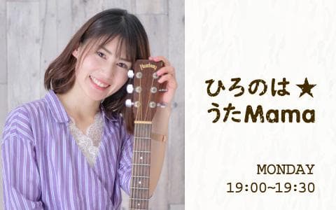 ひろのは ★ うたMama