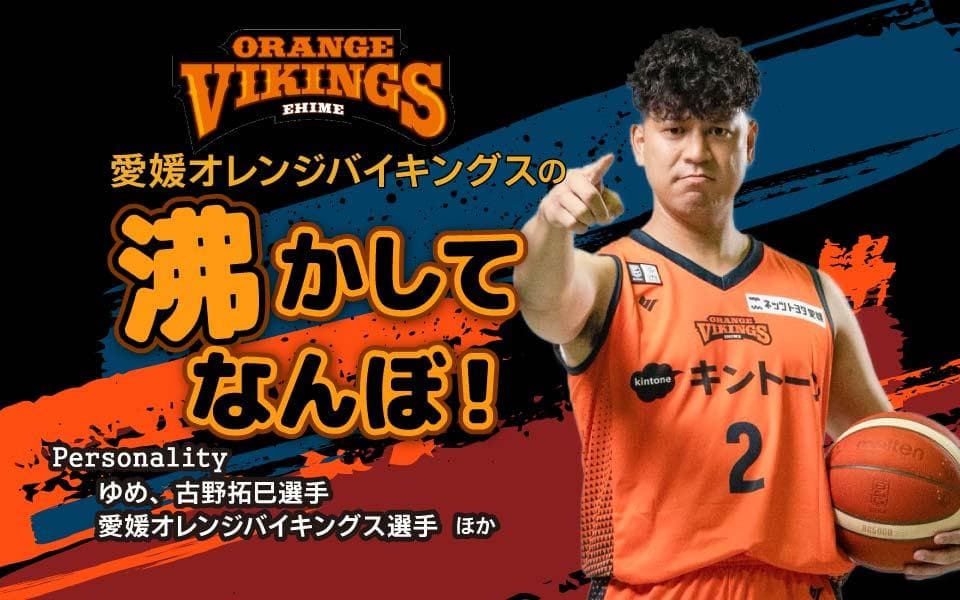 愛媛オレンジバイキングスの沸かしてなんぼ!のヘッダー画像