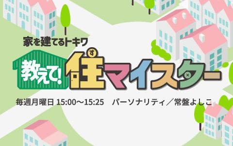 〜家を建てるトキワ〜｢教えて!住マイスター｣のヘッダー画像