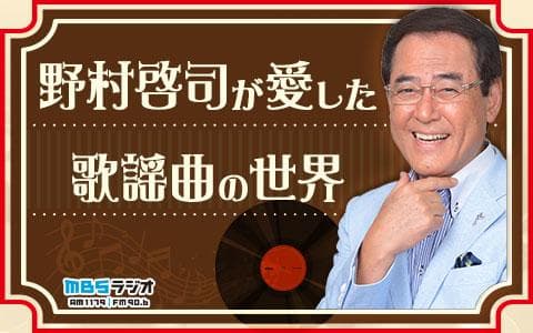 野村啓司が愛した歌謡曲の世界のヘッダー画像