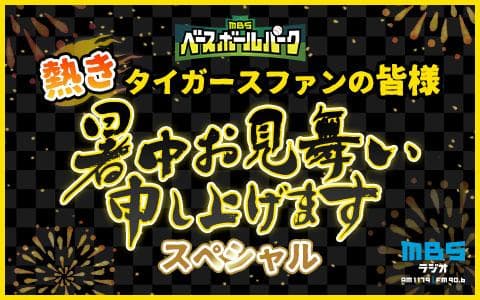 熱きタイガースファンの皆様 暑中お見舞い申し上げますスペシャルのヘッダー画像