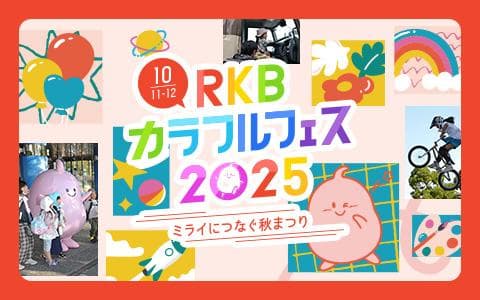 ～ミライにつなぐ秋祭り～RKBカラフルフェス2022のヘッダー画像