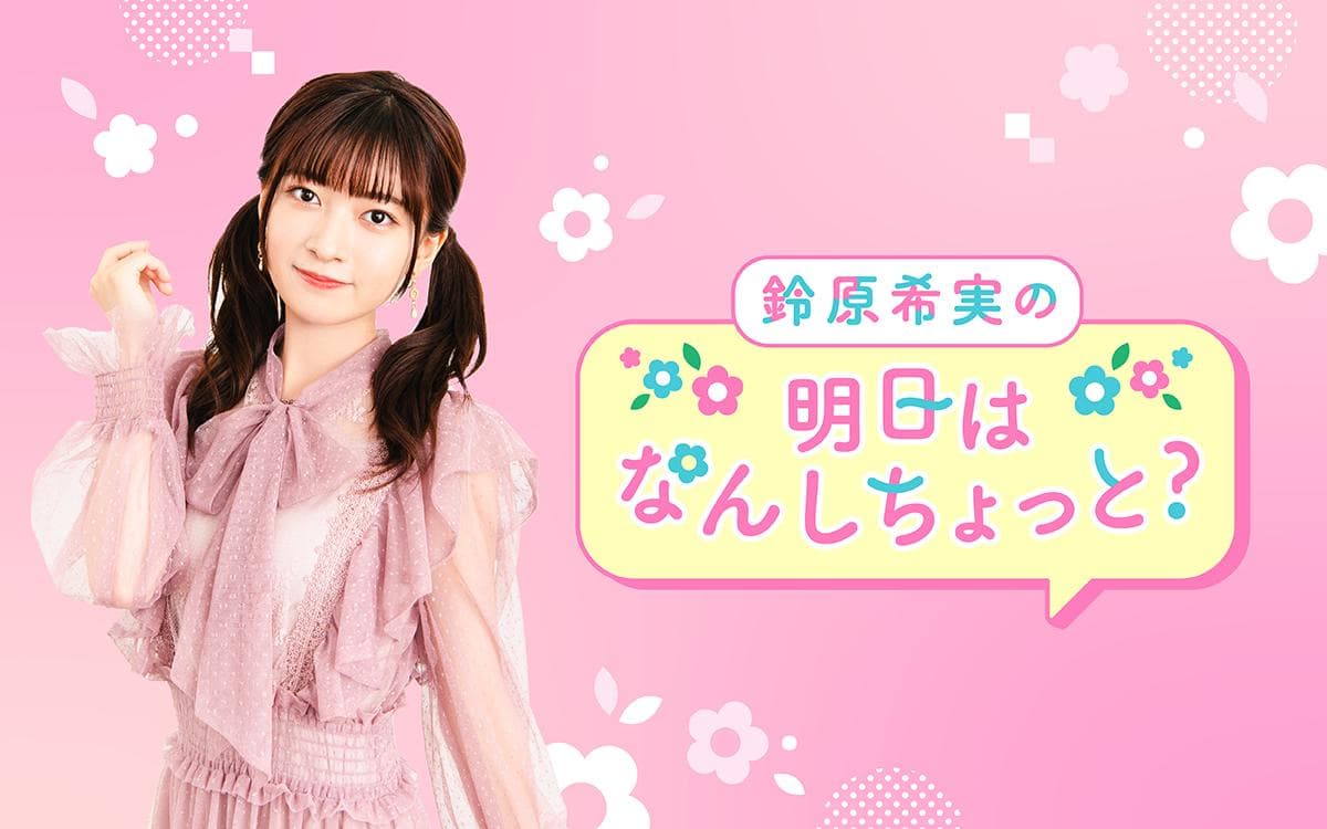 鈴原希実の明日はなんしちょっと?(QloveR SP)のヘッダー画像