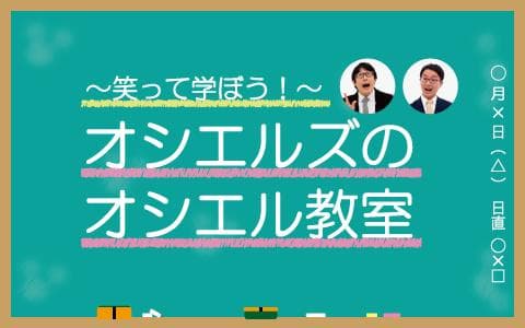 笑って学ぼう!オシエルズのオシエル教室のヘッダー画像